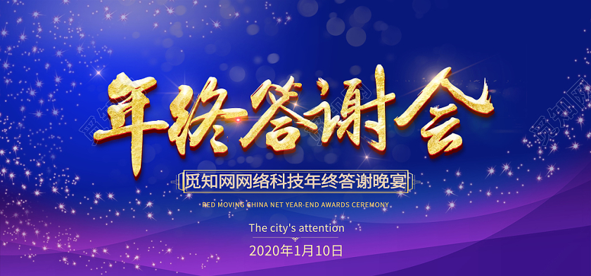 蓝色背景年终答谢会展板