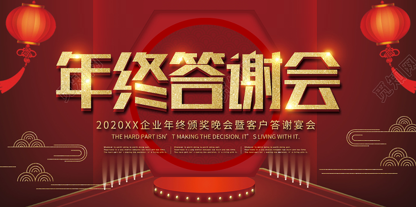 红色背景年终答谢会海报