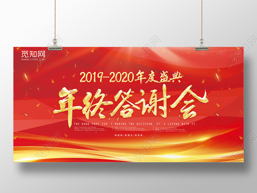 红色背景2020年终答谢会展板