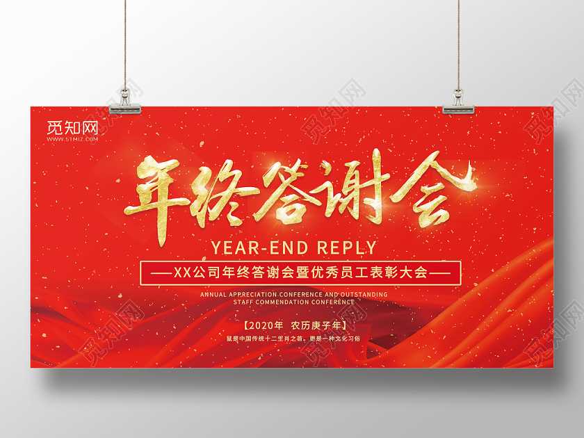 红色背景优秀员工表彰大会年终答谢会展板
