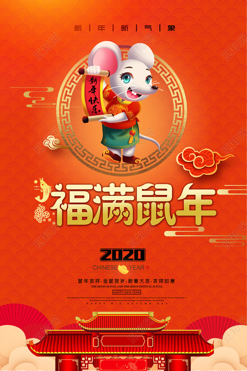 红色喜庆2020福满鼠年新年新气象春节海报