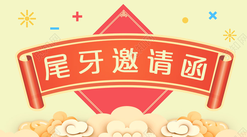 黄色背景尾牙宴邀请函微信公众号首图