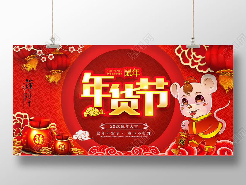 年货节抢年货鼠年展板