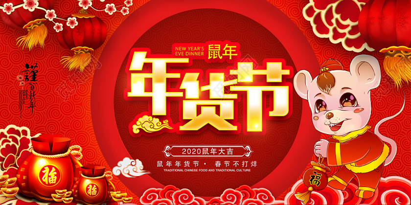 年货节抢年货鼠年展板