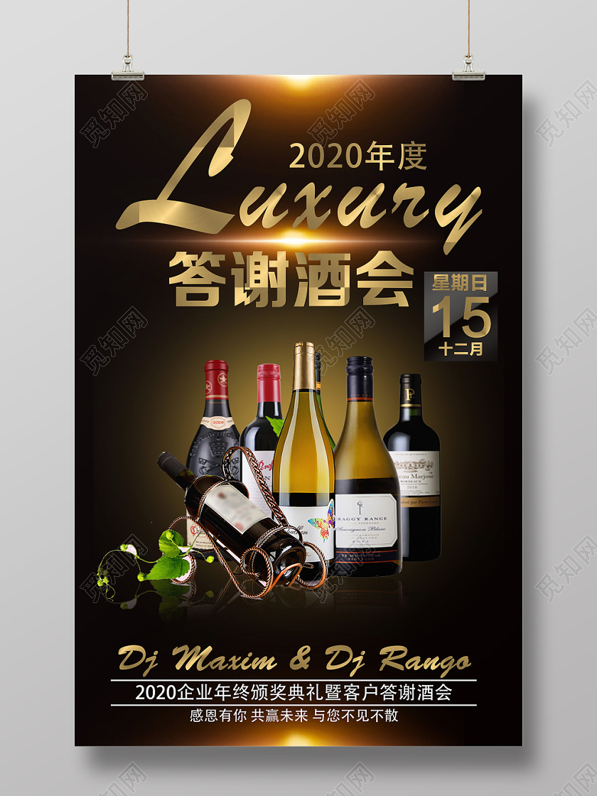 黑色奢华答谢酒会海报