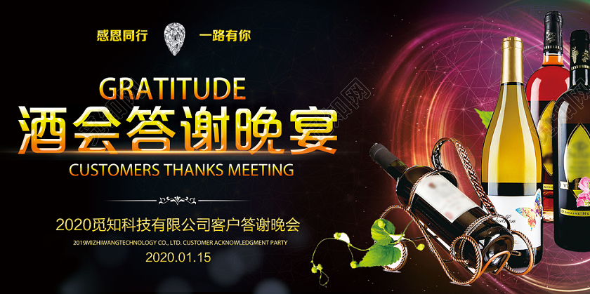 黑色炫彩酒会答谢晚宴答谢酒会展板