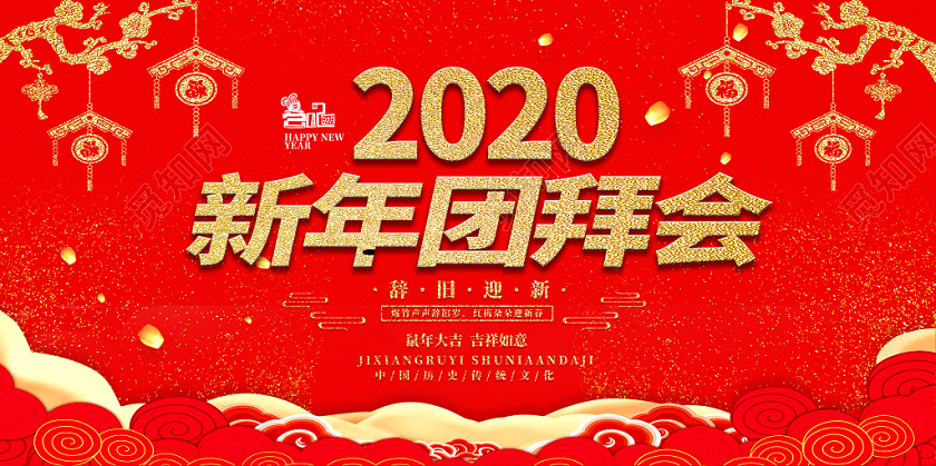 红色喜庆2020新年鼠年团拜会红色祥云灯笼展板