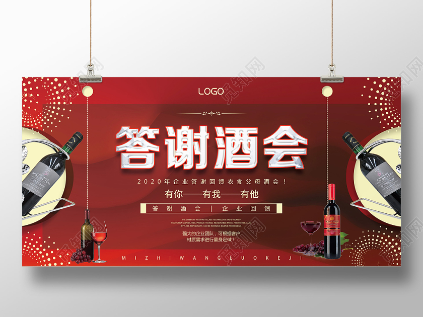 红色典雅答谢酒会展板