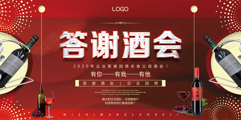 红色典雅答谢酒会展板