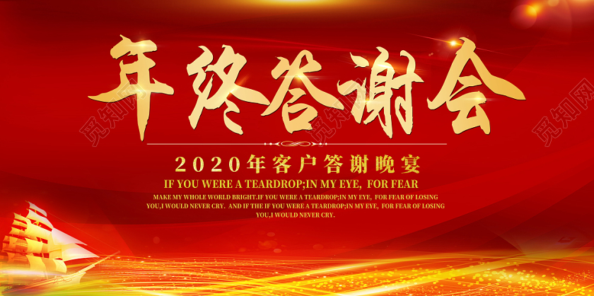喜庆红色大气金色光效企业年终答谢会展板