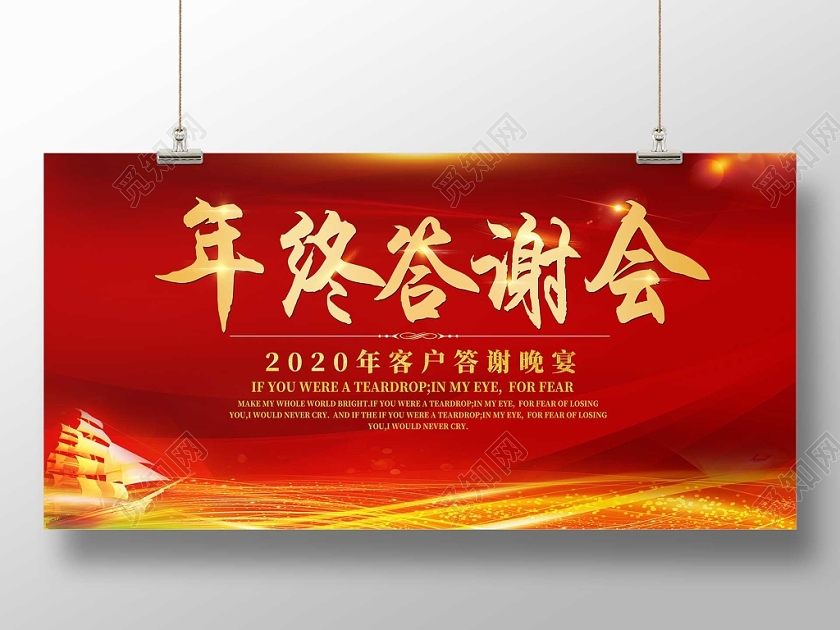 喜庆红色大气金色光效企业年终答谢会展板