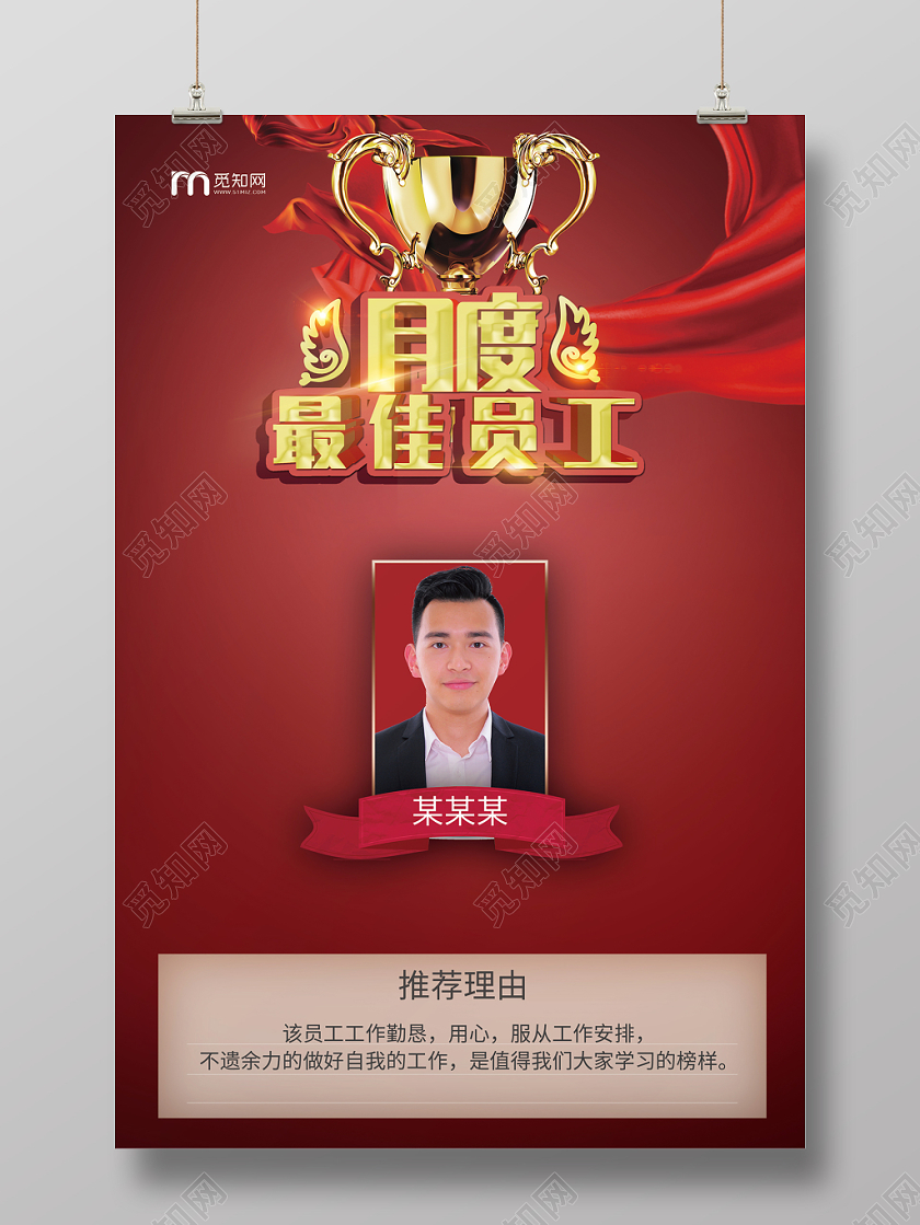 简约大气红色系月度最佳员工最佳员工优秀员工海报