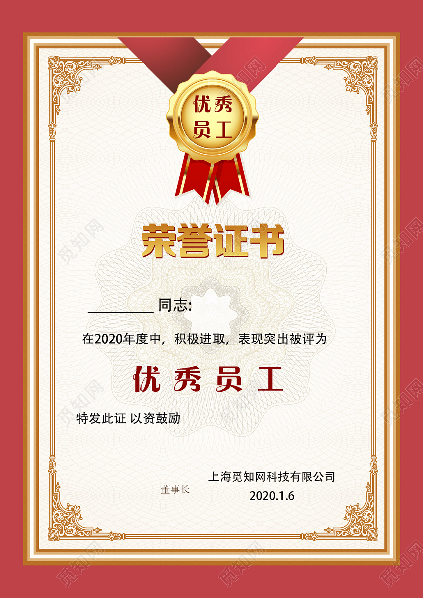 颁奖证书红色简约大气优秀员工荣誉证书