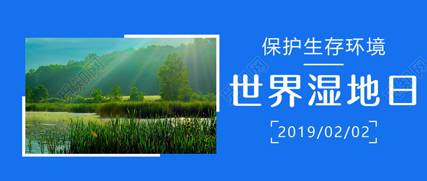 2月2日世界湿地日公众号首页