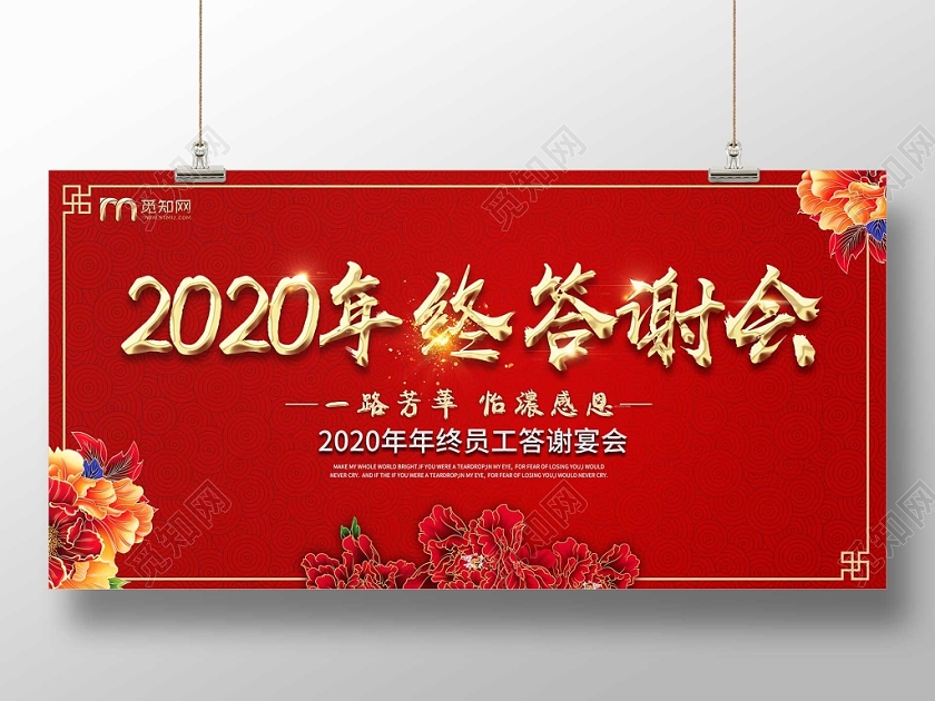 红色大气2020企业年终答谢会牡丹花展板