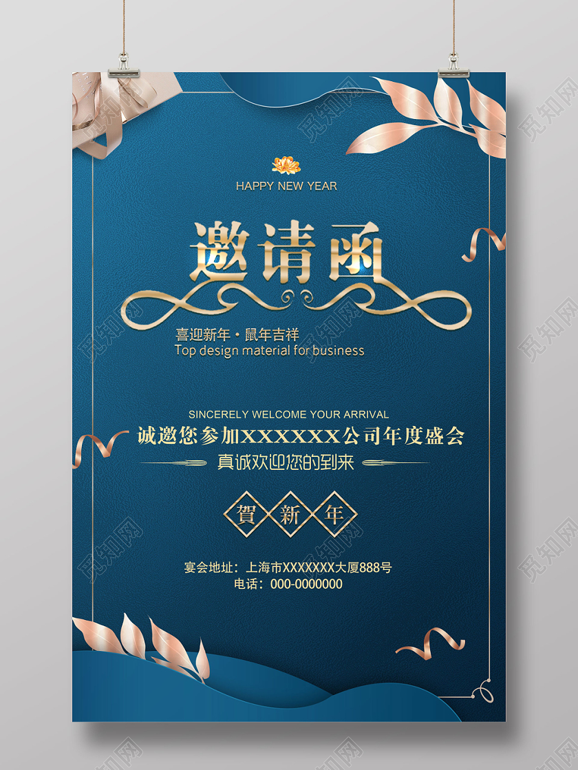 公司年会邀请函邀请函请柬年会海报