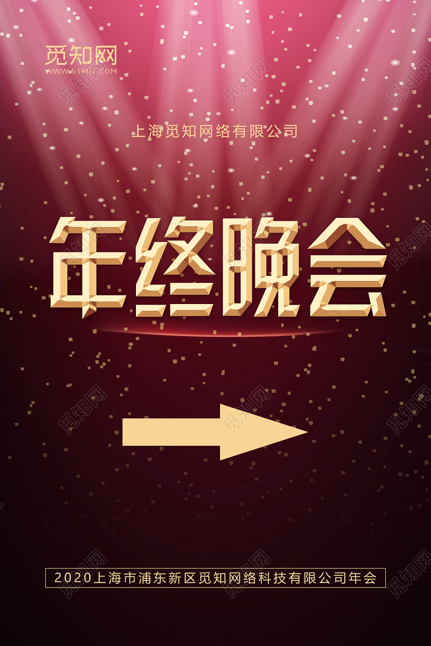 红色背景年终晚会指示牌