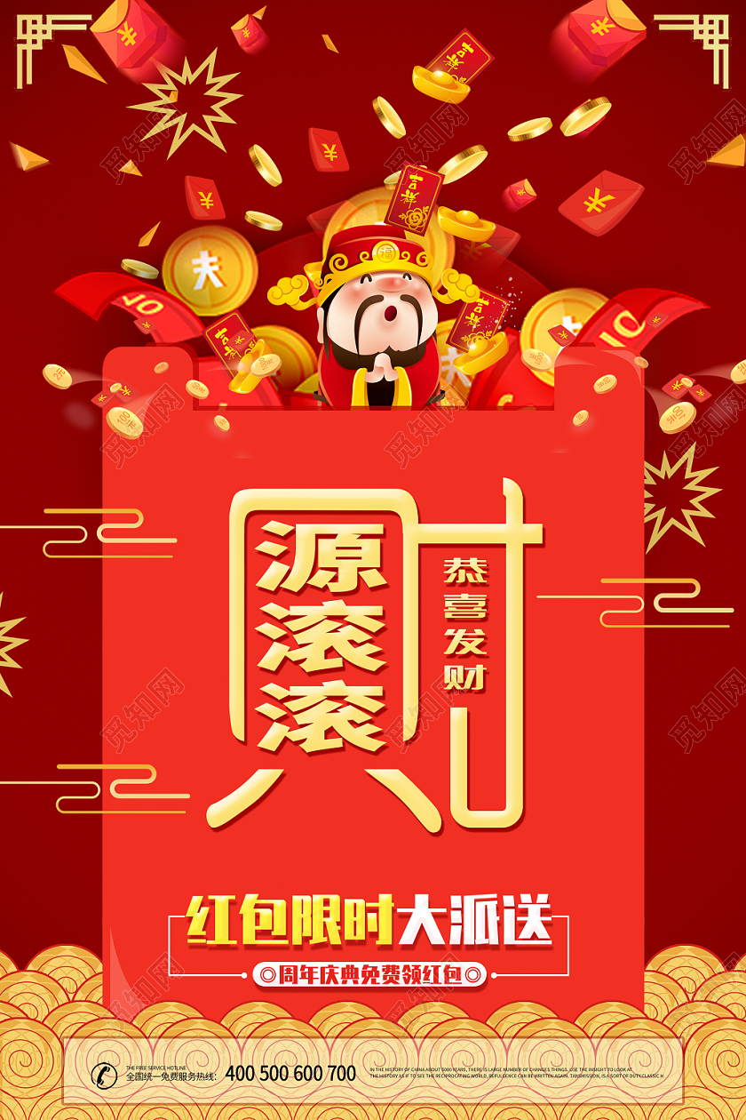 年终红包墙简约大气红色系财源滚滚抢红包红包墙海报