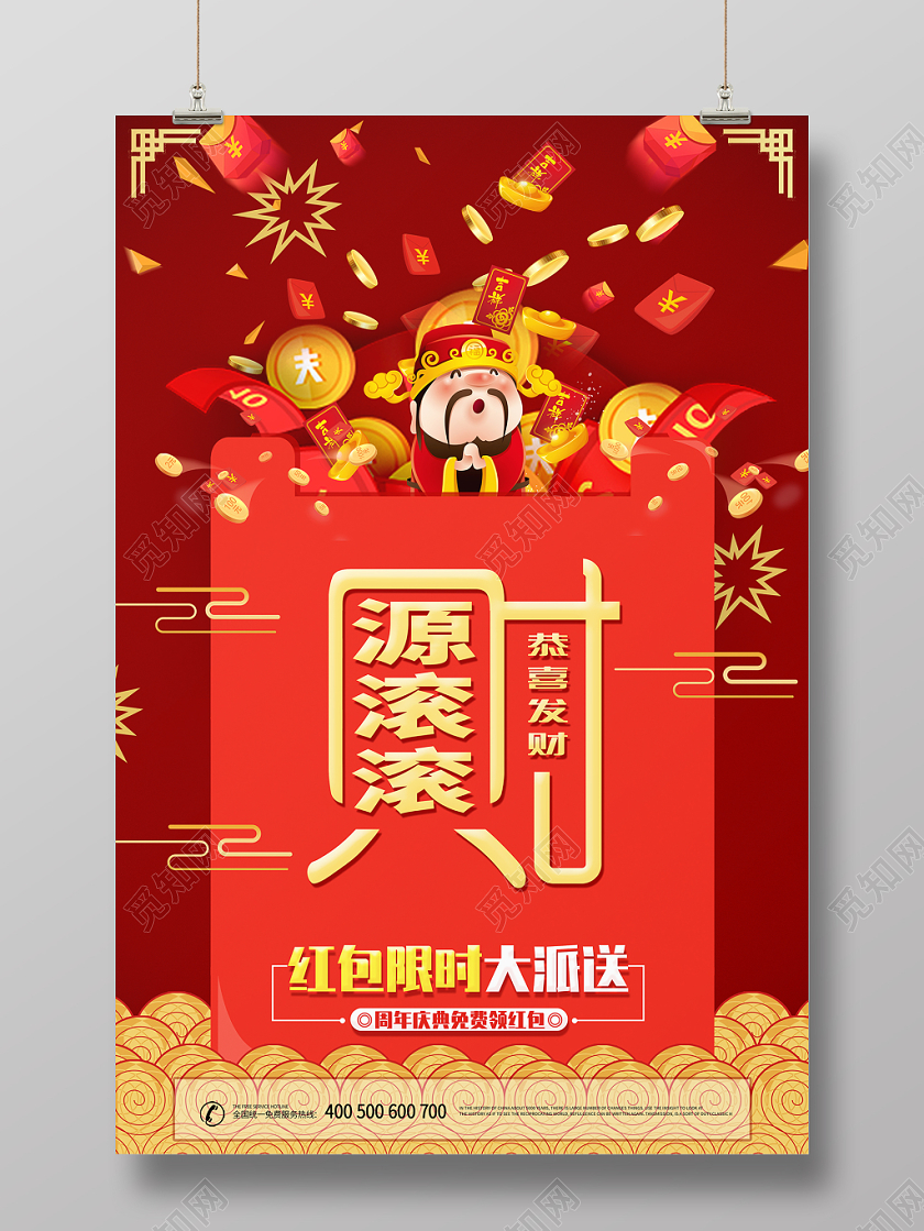 年终红包墙简约大气红色系财源滚滚抢红包红包墙海报