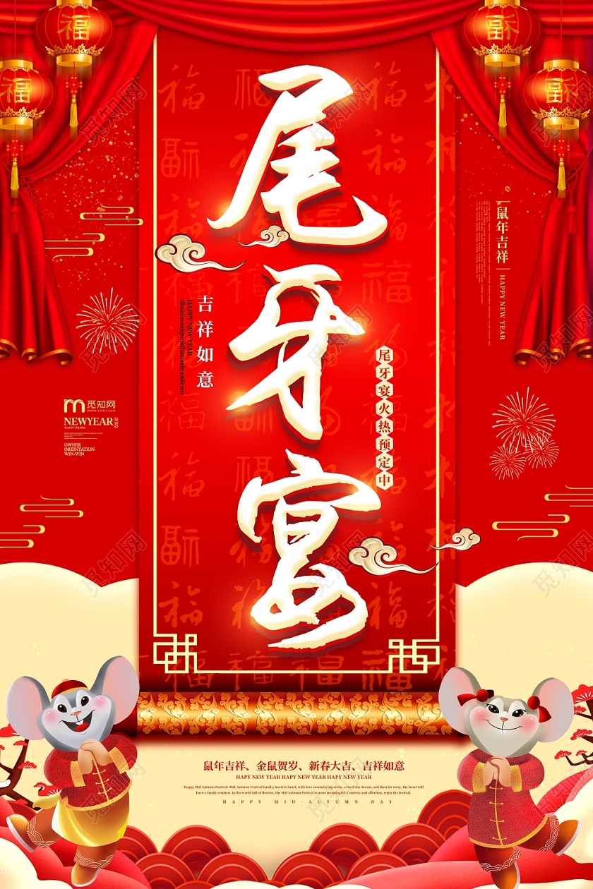 红色喜庆尾牙宴幕布云纹2020鼠年海报