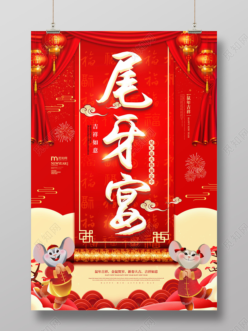 红色喜庆尾牙宴幕布云纹2020鼠年海报