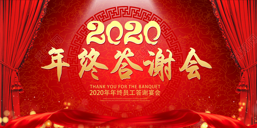 红色喜庆2020年终答谢会展板