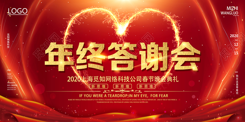 红色靓丽春节晚会典礼年终答谢会展板