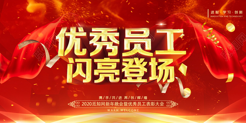 红色时尚优秀员工闪亮登场新年晚会表彰大会展板