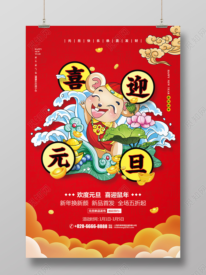 新年狂欢国潮喜庆元旦喜迎元旦促销宣传海报设计