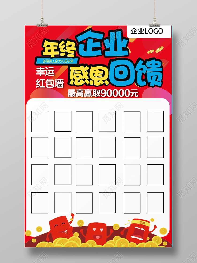 年终红包墙红色几何简约年终企业感恩回馈红包墙海报