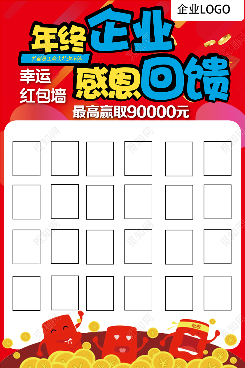 年终红包墙红色几何简约年终企业感恩回馈红包墙海报