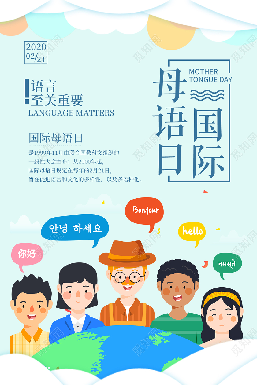 小清新蓝色卡通国际母语日宣传海报