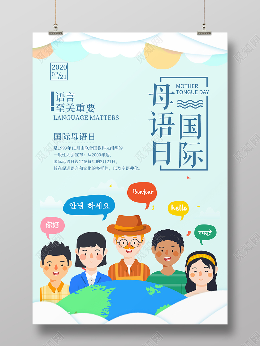 小清新蓝色卡通国际母语日宣传海报