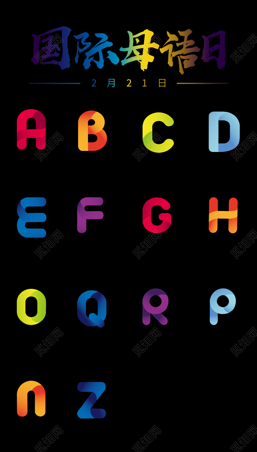 简约黑色渐变国际母语日手机宣传海报