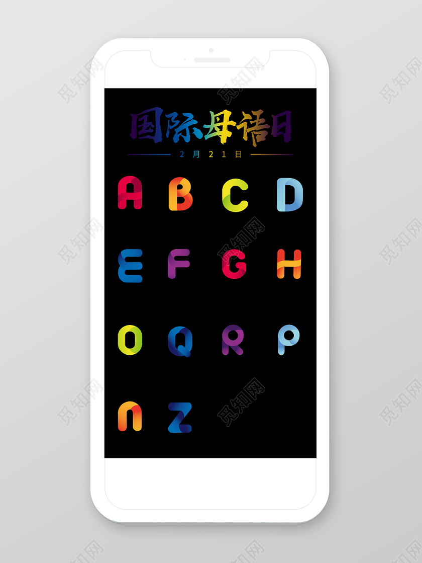 简约黑色渐变国际母语日手机宣传海报