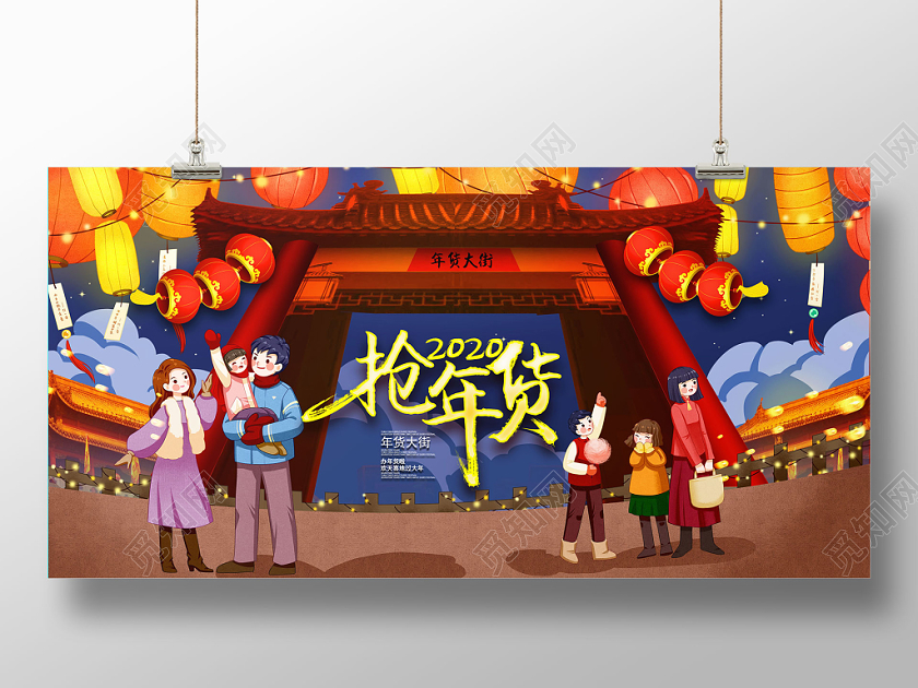 抢年货年货节办年货鼠年展板