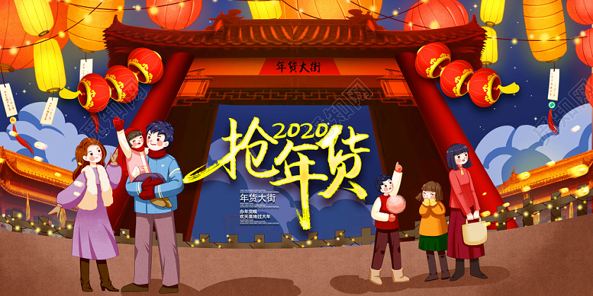 抢年货年货节办年货鼠年展板