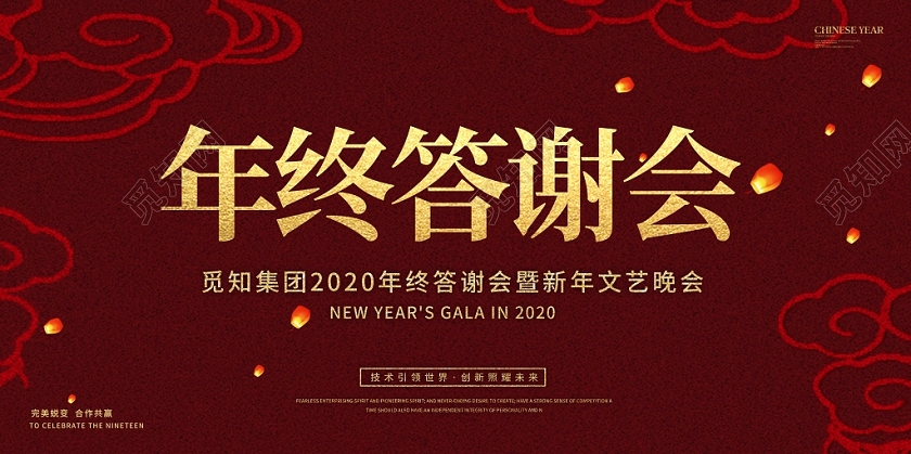 红色2020年终答谢宴新年晚会文艺晚会展板年终答谢会