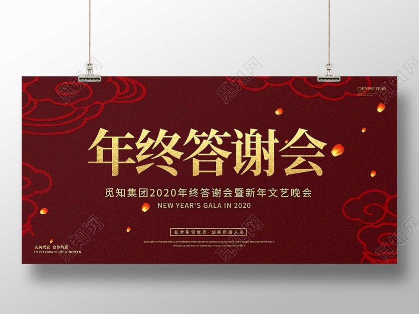 红色2020年终答谢宴新年晚会文艺晚会展板年终答谢会