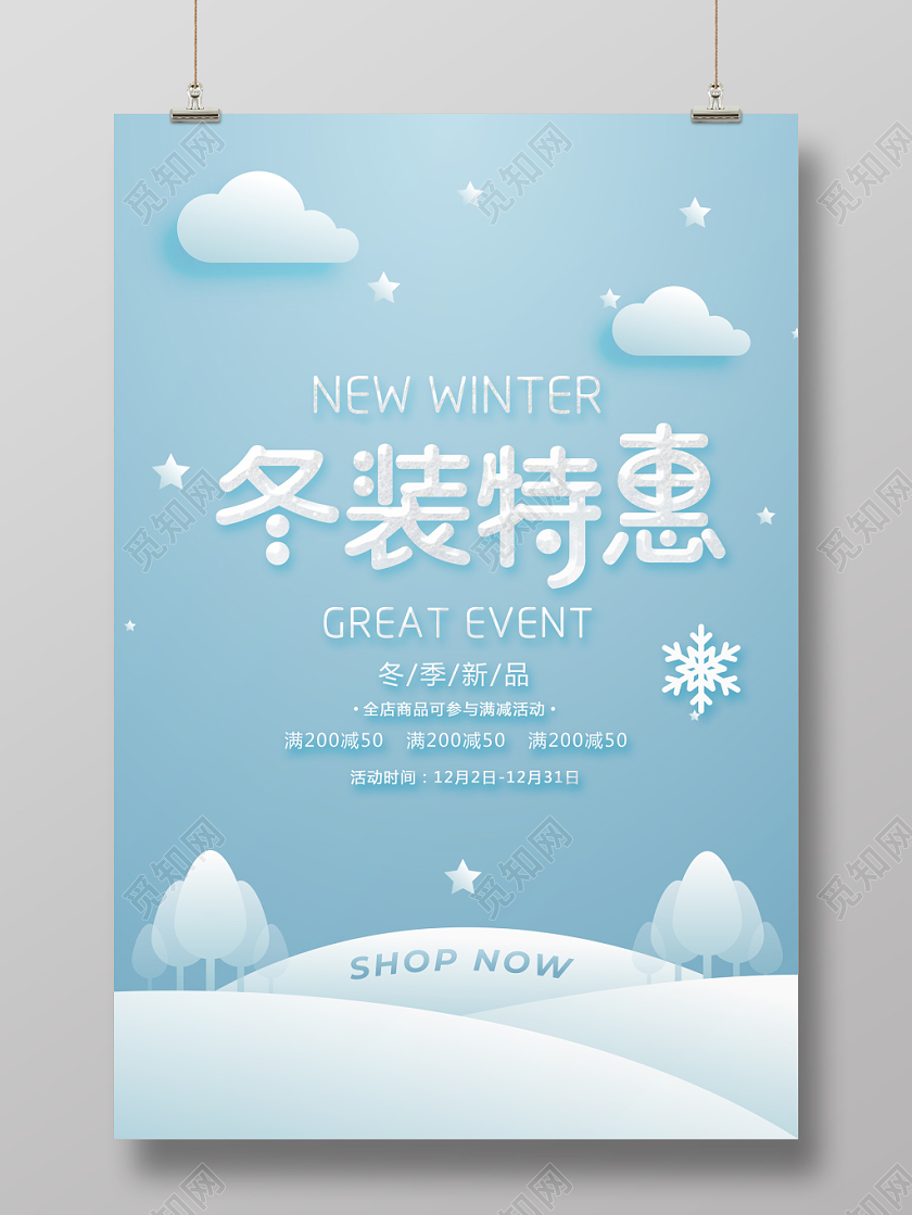 冬天蓝色简约冬装特惠宣传促销海报
