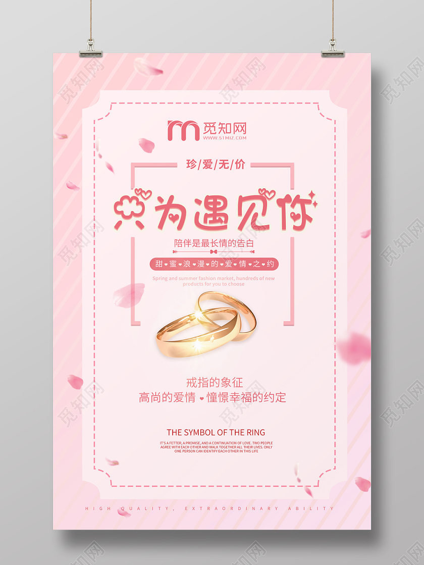 粉色线条214情人节只为遇见你戒指珠宝店铺宣传海报