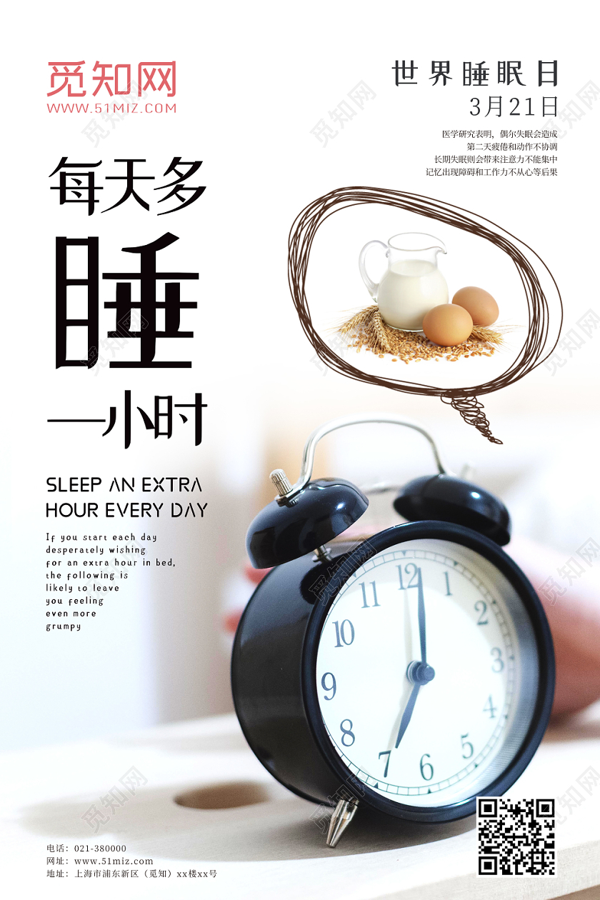 清新简约3月21日世界睡眠日每天多睡一小时宣传海报