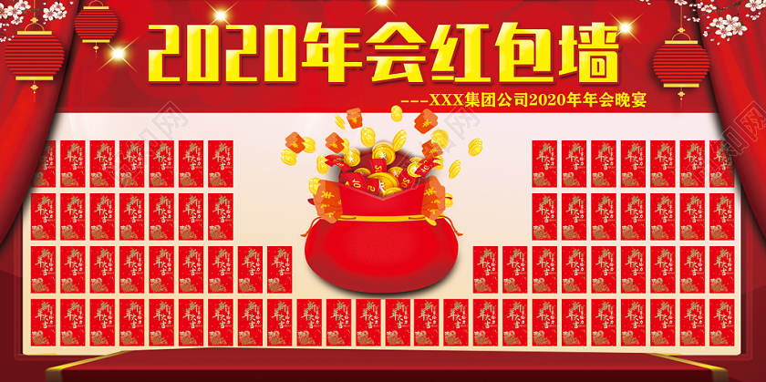 年终红包墙红色中国风喜庆年会晚宴2020年会红包墙展板