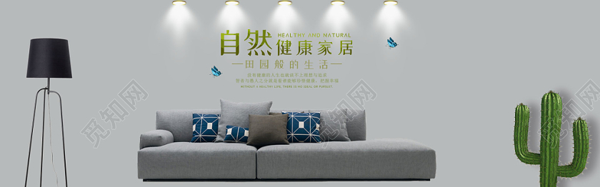 自然健康电商天猫淘宝家具沙发banner海报