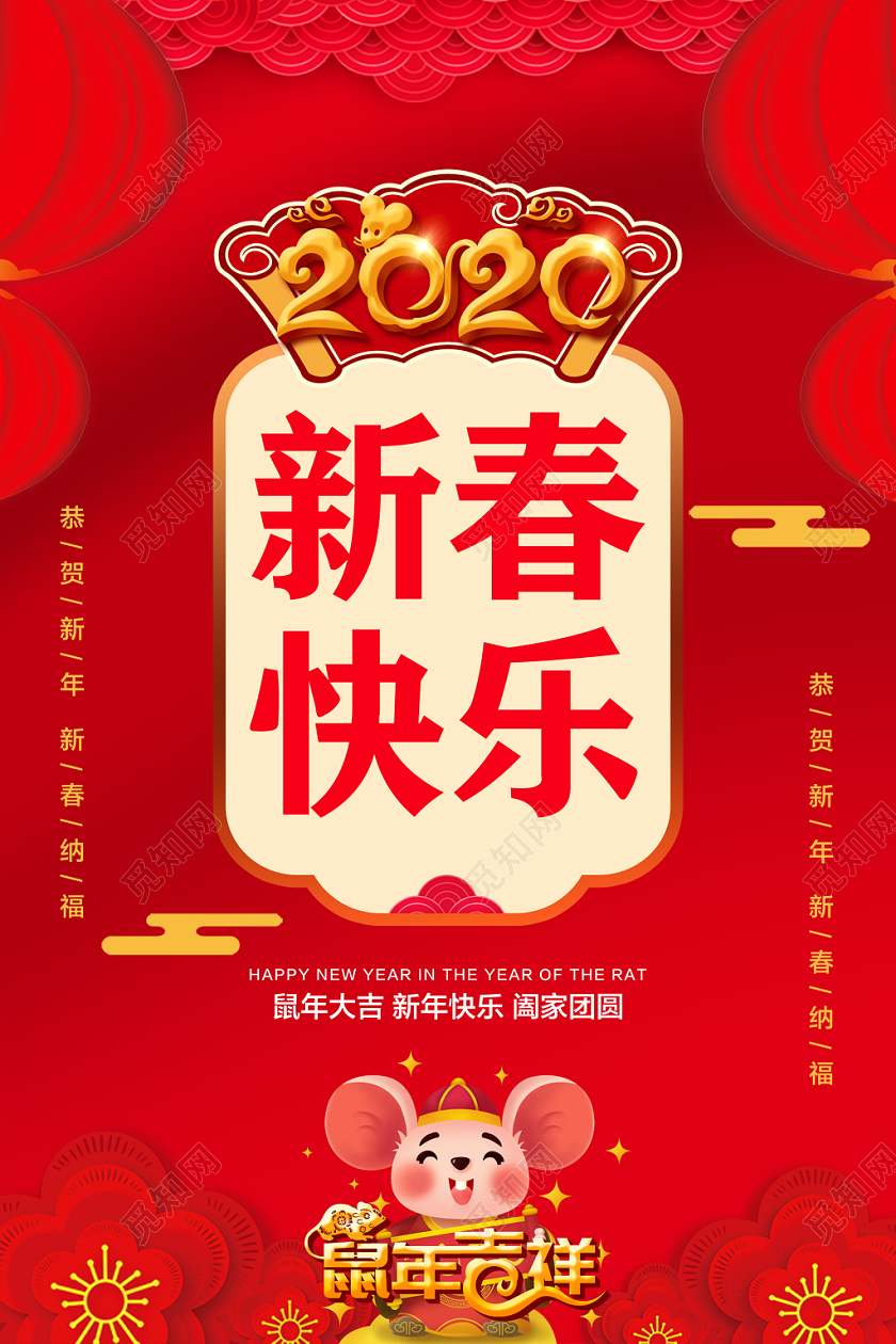 2020红色喜庆新春快乐宣传海报
