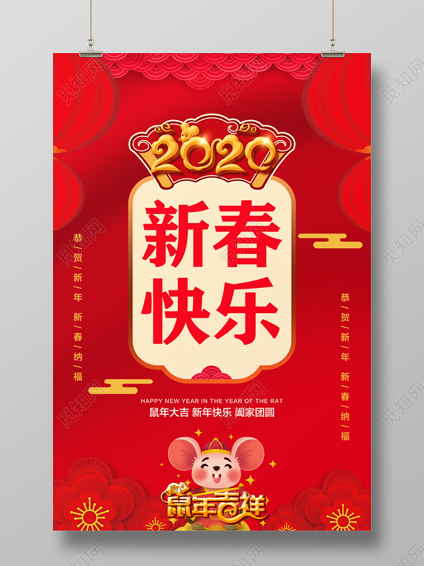 2020红色喜庆新春快乐宣传海报