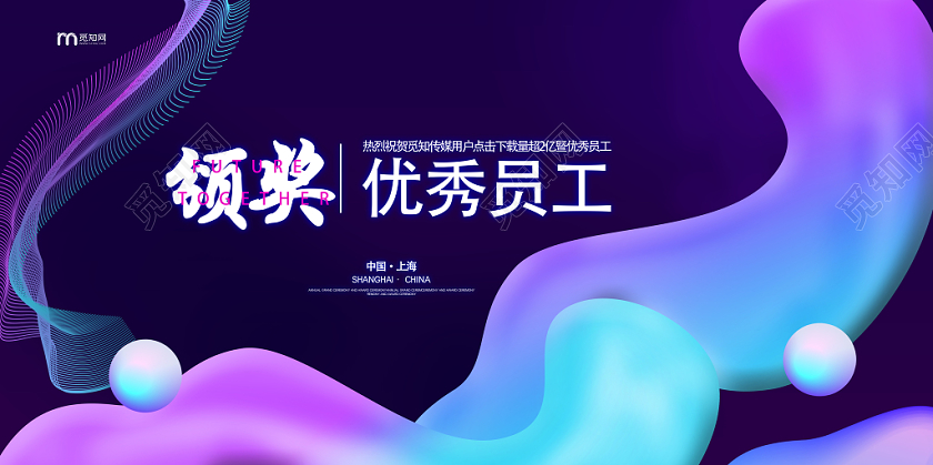 创意流体优秀员工颁奖典礼宣传展板