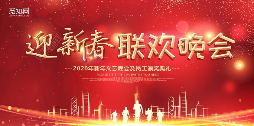 春晚文艺晚会员工颁奖典礼迎新春联欢晚会红色喜庆展板