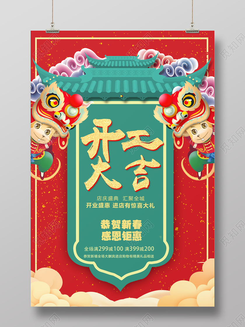 红色简约开工大吉恭贺新春感恩钜惠宣传海报