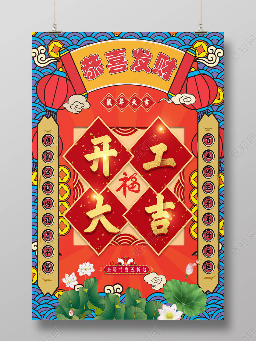 红色中国风开工大吉恭喜发财鼠年宣传海报
